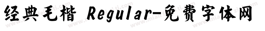 经典毛楷 Regular字体转换